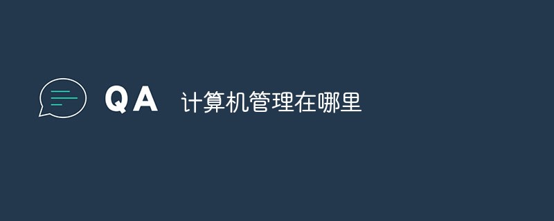 計算機管理在哪里打開