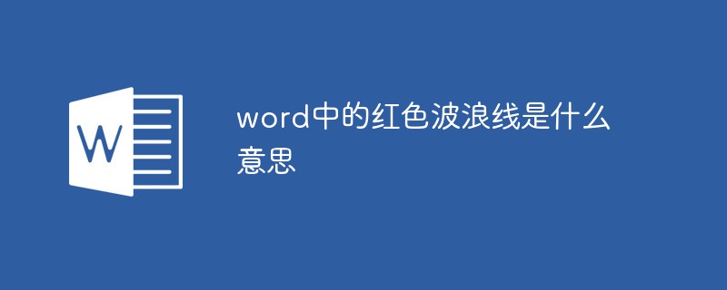 word中的紅色波浪線是什么意思
