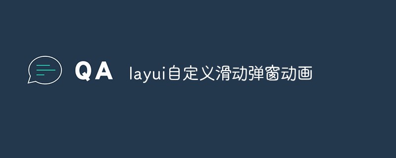 layui自定義滑動(dòng)彈窗動(dòng)畫