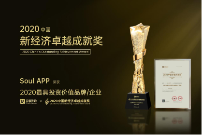 聚焦Z世代社交，Soul獲艾媒最具投資價(jià)值品牌大獎(jiǎng)