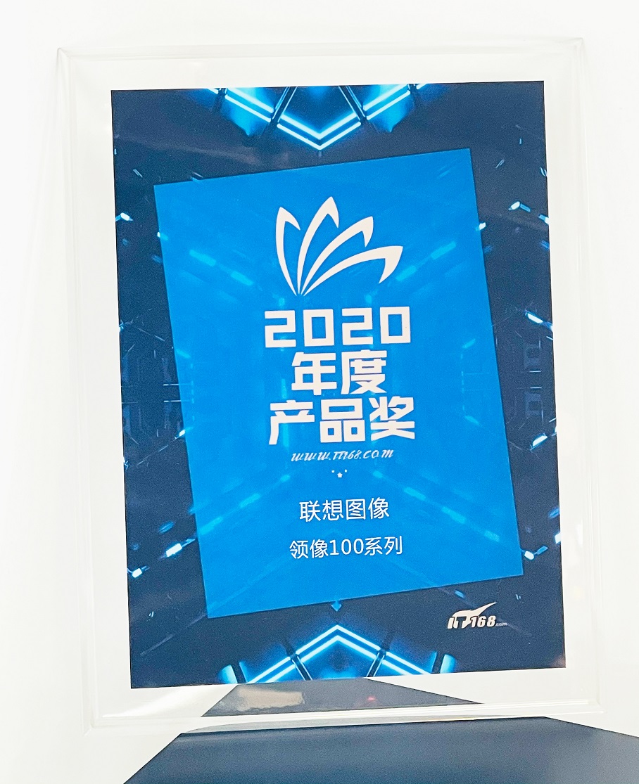 國(guó)貨品質(zhì)，不同凡響！聯(lián)想圖像榮獲IT168“2020年度產(chǎn)品獎(jiǎng)”