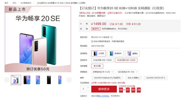 1299 元起，華為暢享 20 SE 開(kāi)啟預(yù)售：5000mAh 大電池 + 22.5W 快充