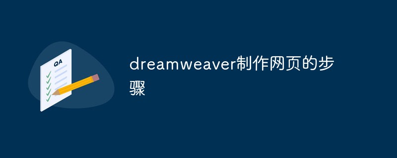 dreamweaver制作網(wǎng)頁的步驟