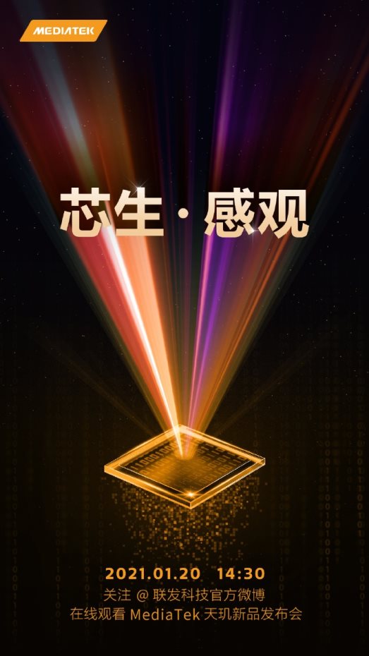 首款天璣6nm芯片來了！聯(lián)發(fā)科將于1月20日舉行新品發(fā)布會(huì)