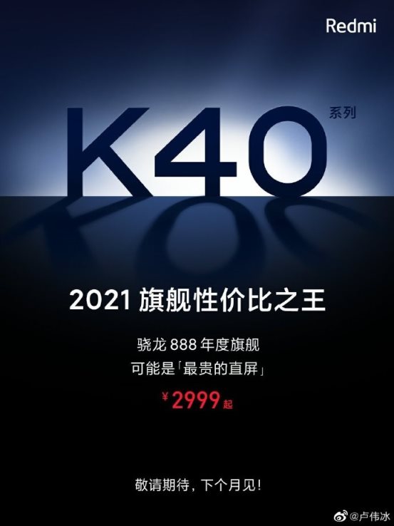 Redmi K40售價曝光：號稱旗艦性價比之王，下個月見！