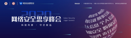 大咖云集，“云端”共道網(wǎng)絡(luò)安全——2020網(wǎng)絡(luò)安全思享峰會正式上線