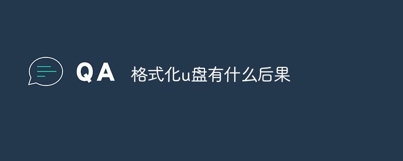 格式化u盤有什么后果