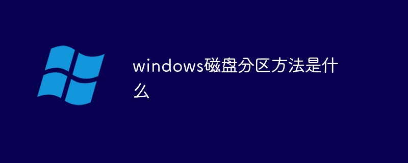 windows磁盤分區(qū)方法是什么