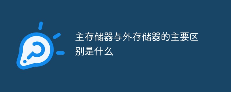 主存儲(chǔ)器與外存儲(chǔ)器的主要區(qū)別是什么