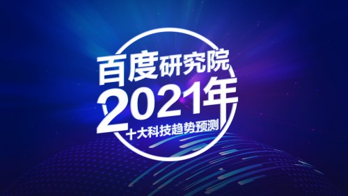 AI應(yīng)用出現(xiàn)新領(lǐng)地，百度研究院2021年十大科技趨勢來了！