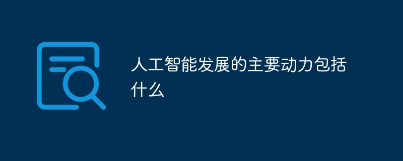 人工智能發(fā)展的主要?jiǎng)恿Πㄊ裁?/></p>
<p>本文操作環(huán)境：windows10系統(tǒng)、thinkpad t480電腦。</p>
<p>（學(xué)習(xí)視頻分享：編程視頻）</p>
<p>詳細(xì)介紹：</p>
<p>人工智能（Artificial Intelligence），英文縮寫為AI。它是研究、開發(fā)用于模擬、延伸和擴(kuò)展人的智能的理論、方法、技術(shù)及應(yīng)用系統(tǒng)的一門新的技術(shù)科學(xué)。</p>
<p>人工智能是計(jì)算機(jī)科學(xué)的一個(gè)分支，它企圖了解智能的實(shí)質(zhì)，并生產(chǎn)出一種新的能以人類智能相似的方式做出反應(yīng)的智能機(jī)器，該領(lǐng)域的研究包括機(jī)器人、語言識(shí)別、圖像識(shí)別、自然語言處理和專家系統(tǒng)等。</p>
<p>人工智能從誕生以來，理論和技術(shù)日益成熟，應(yīng)用領(lǐng)域也不斷擴(kuò)大，可以設(shè)想，未來人工智能帶來的科技產(chǎn)品，將會(huì)是人類智慧的“容器”。人工智能可以對人的意識(shí)、思維的信息過程的模擬。人工智能不是人的智能，但能像人那樣思考、也可能超過人的智能。</p>
<p>人工智能是一門極富挑戰(zhàn)性的科學(xué)，從事這項(xiàng)工作的人必須懂得計(jì)算機(jī)知識(shí)，心理學(xué)和哲學(xué)。人工智能是包括十分廣泛的科學(xué)，它由不同的領(lǐng)域組成，如機(jī)器學(xué)習(xí)，計(jì)算機(jī)視覺等等，總的說來，人工智能研究的一個(gè)主要目標(biāo)是使機(jī)器能夠勝任一些通常需要人類智能才能完成的復(fù)雜工作。但不同的時(shí)代、不同的人對這種“復(fù)雜工作”的理解是不同的。</p>
<p>
		</article>
								            <div   id=