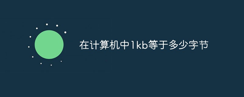 在計算機中1kb等于多少字節(jié)