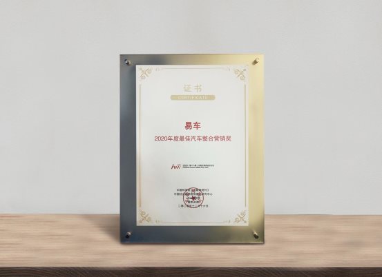 易車榮膺“2020汽車數字化營銷平臺獎”，深度助力車市回暖和數字化轉型