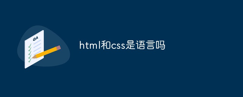 html和css是語言嗎