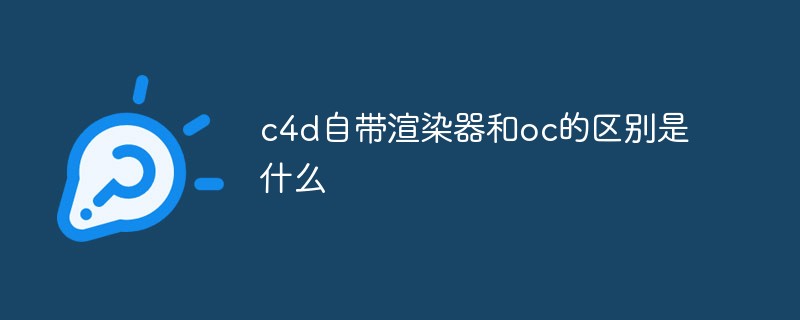 c4d自帶渲染器和oc的區(qū)別是什么