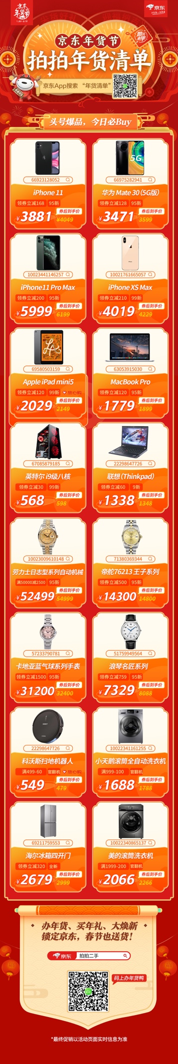 拍拍年貨節(jié) iPhone 11低至4049元 卡地亞一折還不來搶？