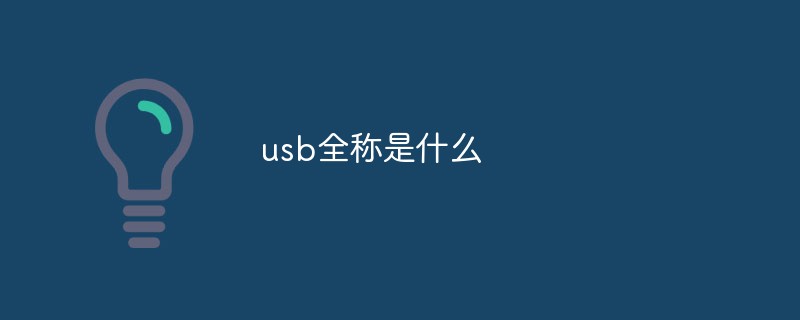 usb全稱是什么
