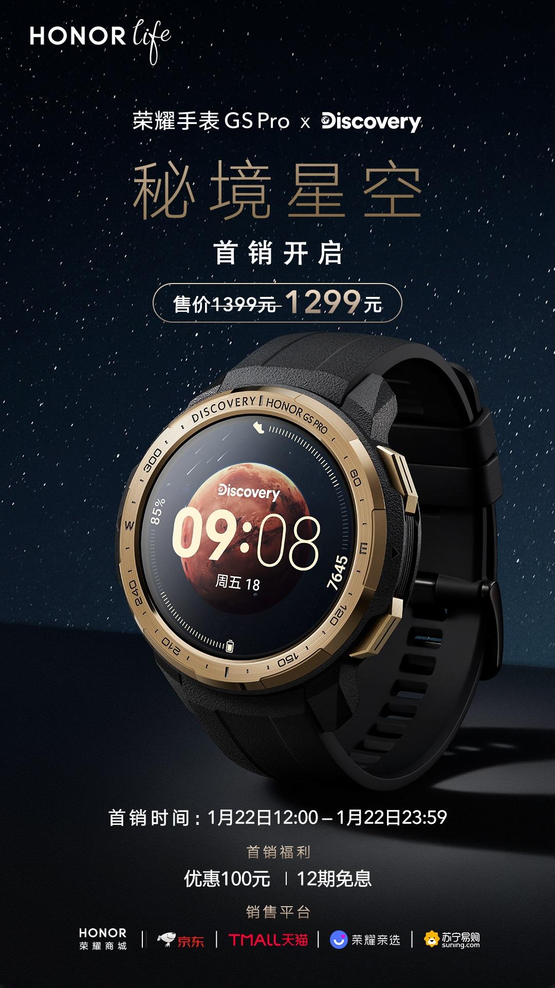 聯(lián)合 Discovery 設(shè)計(jì)，榮耀手表 GS Pro 秘境星空版發(fā)布：首銷 1299 元
