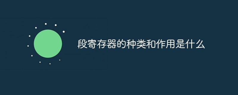 段寄存器的種類和作用是什么