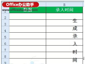 excel數(shù)據(jù)錄入 動態(tài)記錄Excel數(shù)據(jù)錄入時間的技巧