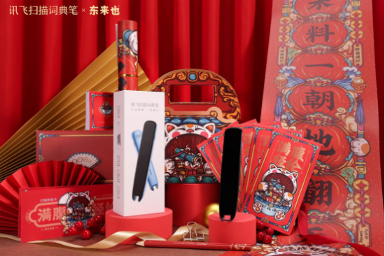 《訊飛掃描詞典筆聯(lián)動東來也 詮釋科技與國潮文化的魅力碰撞》