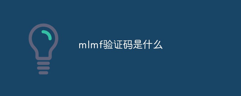 mlmf驗證碼是什么