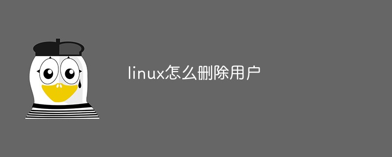 linux怎么刪除用戶(hù)