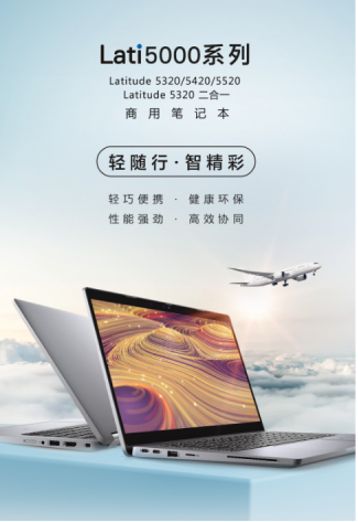 環(huán)保高效兩相宜，戴爾Latitude 5000系列商用筆記本全新發(fā)布