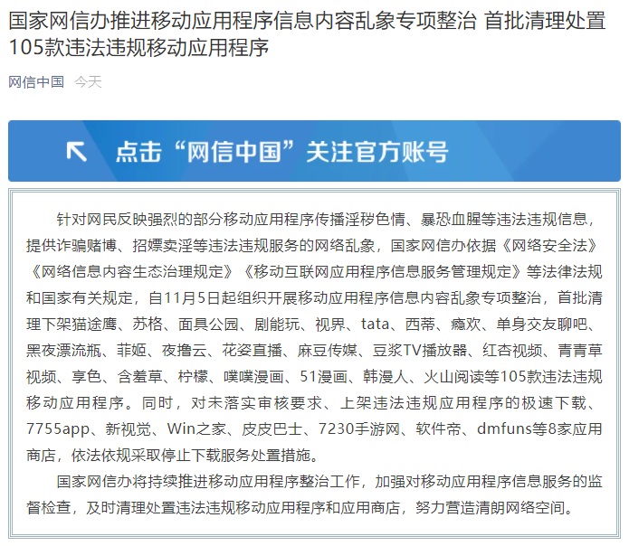 網(wǎng)信辦推進移動應用亂象整治：首批清理處置 105 款應用，8 家應用商店停止下載服務