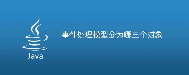事件處理模型分為哪三個(gè)對象