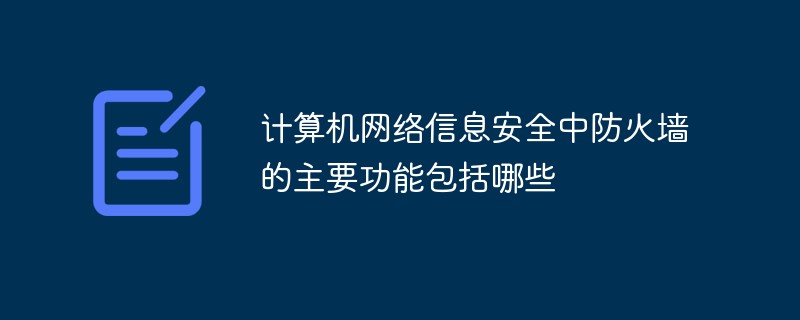 計算機網(wǎng)絡(luò)信息安全中防火墻的主要功能包括哪些