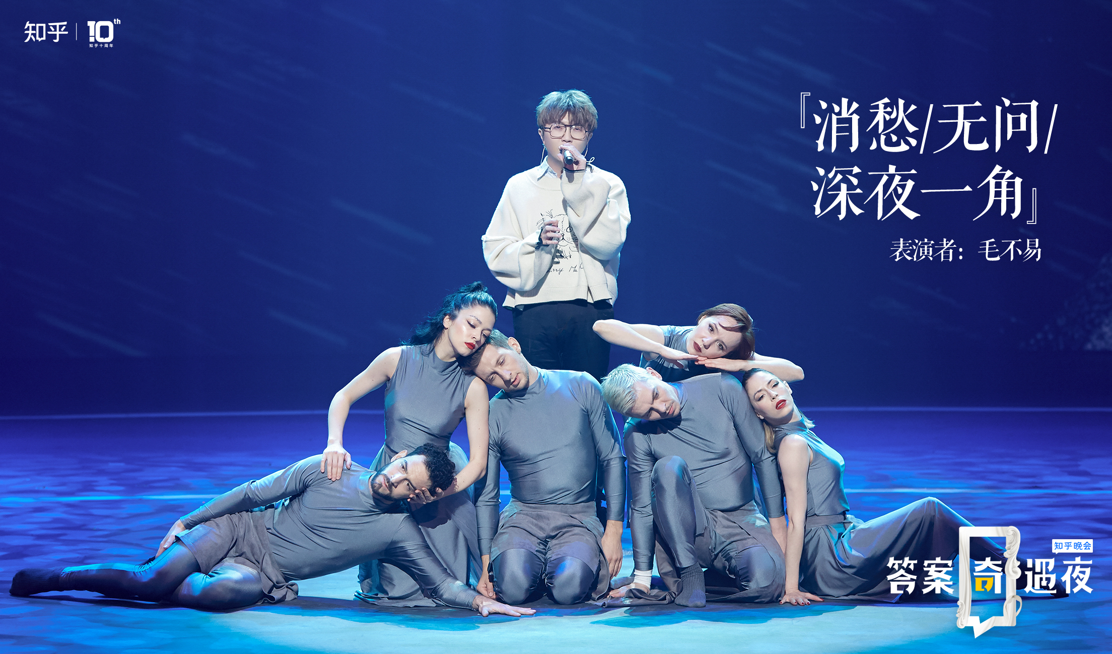 知乎晚會毛不易暖心三連唱，平凡的故事也是生活的答案