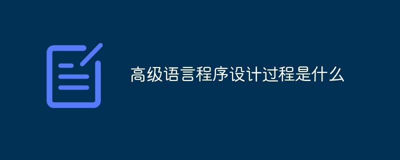 高級(jí)語(yǔ)言程序設(shè)計(jì)過(guò)程是什么