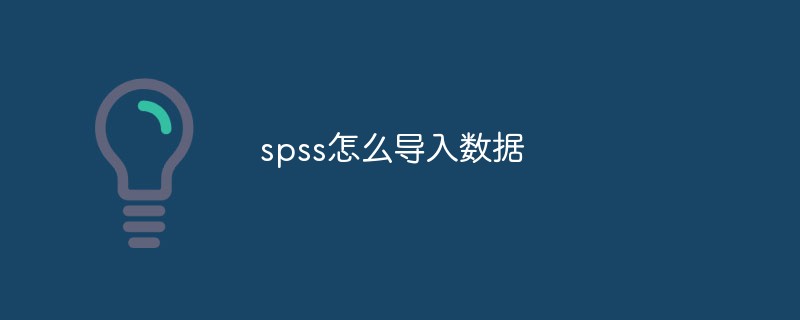 spss怎么導(dǎo)入數(shù)據(jù)