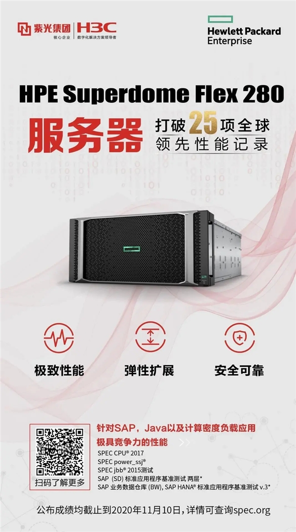 刷新25項(xiàng)SPEC性能世界紀(jì)錄，HPE Superdome Flex 280 服務(wù)器成就關(guān)鍵業(yè)務(wù)變革