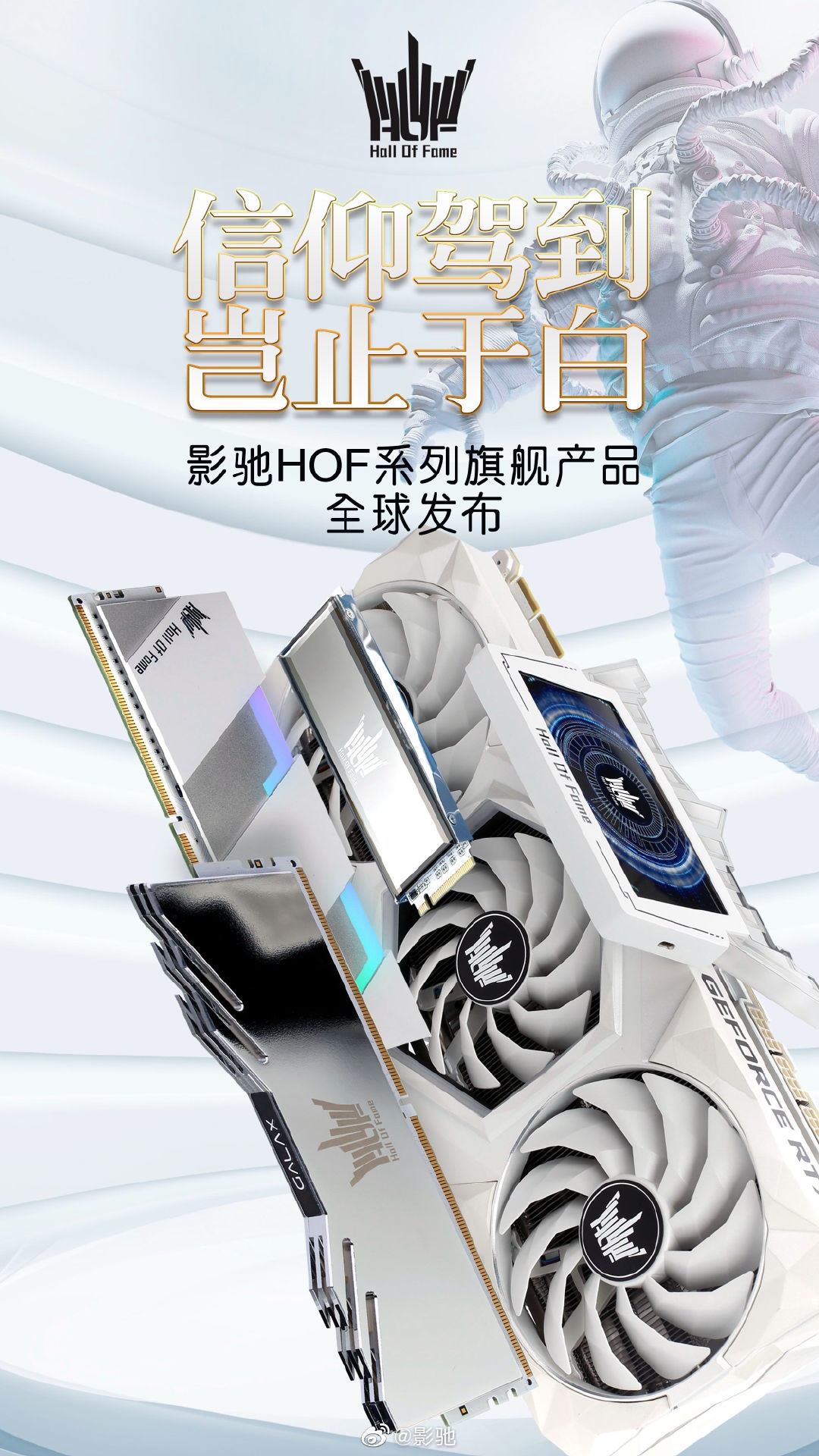 影馳發(fā)布 HOF 名人堂系列 RTX 3090 顯卡、SSD、內(nèi)存