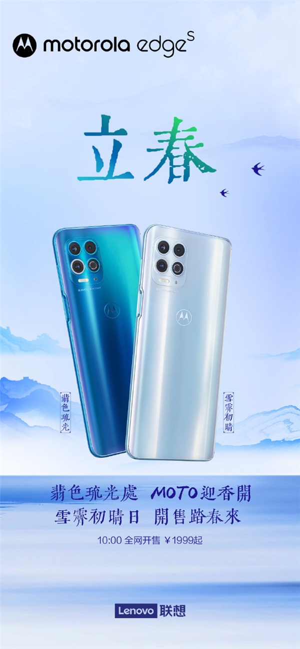 摩托羅拉 edge s 全網(wǎng)開售：首發(fā)驍龍 870，1999 元起