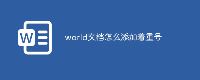 word文檔怎么添加著重號(hào)