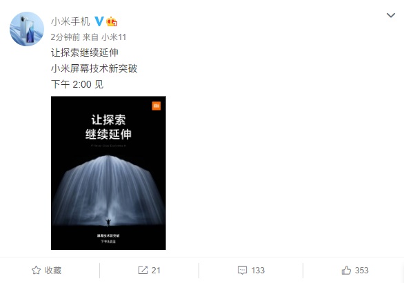 小米：屏幕技術(shù)新突破，讓探索繼續(xù)延伸