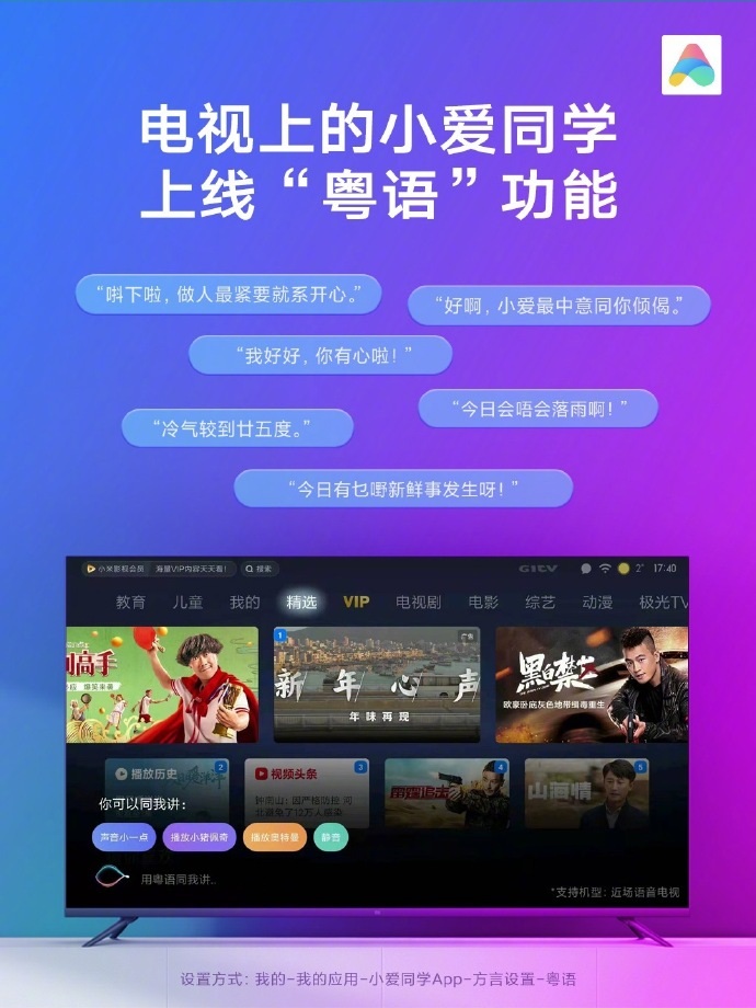 小米電視上的小愛同學(xué)粵語功能正式上線