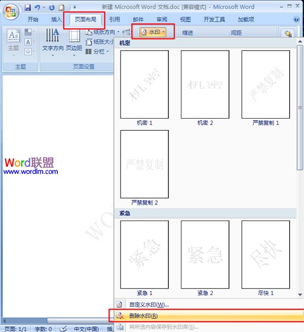 word文檔添加、刪除水印 如何在word2007中添加、刪除水印