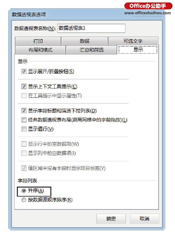 excel數據透視表值字段設置 創(chuàng)建數據透視表時字段列表的設置方法