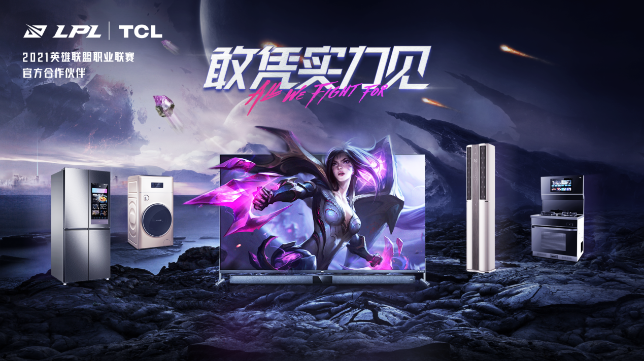 敢憑實(shí)力見！TCL成LPL官方合作伙伴