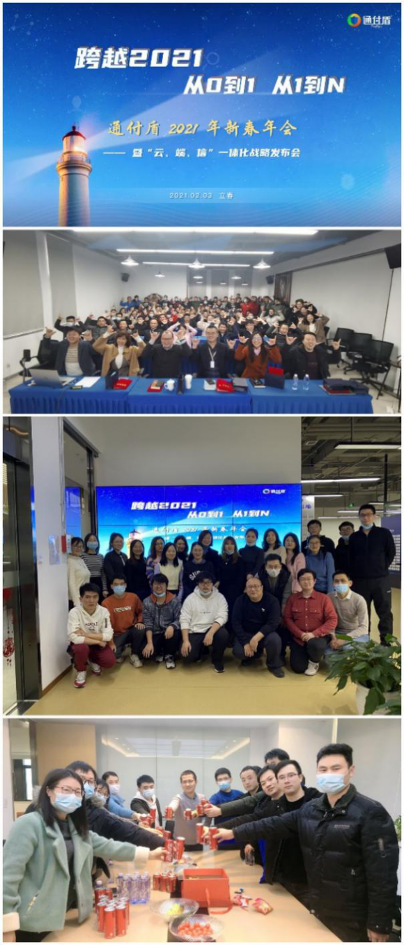 通付盾“云端”年會(huì)開啟第十載前行之旅，一體化戰(zhàn)略全面啟動(dòng)