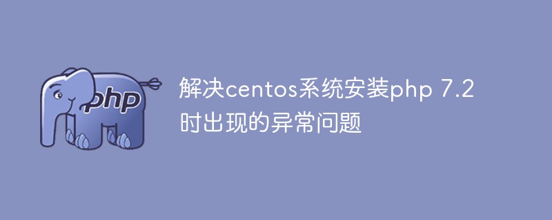 解決centos系統(tǒng)安裝php 7.2時出現的異常問題