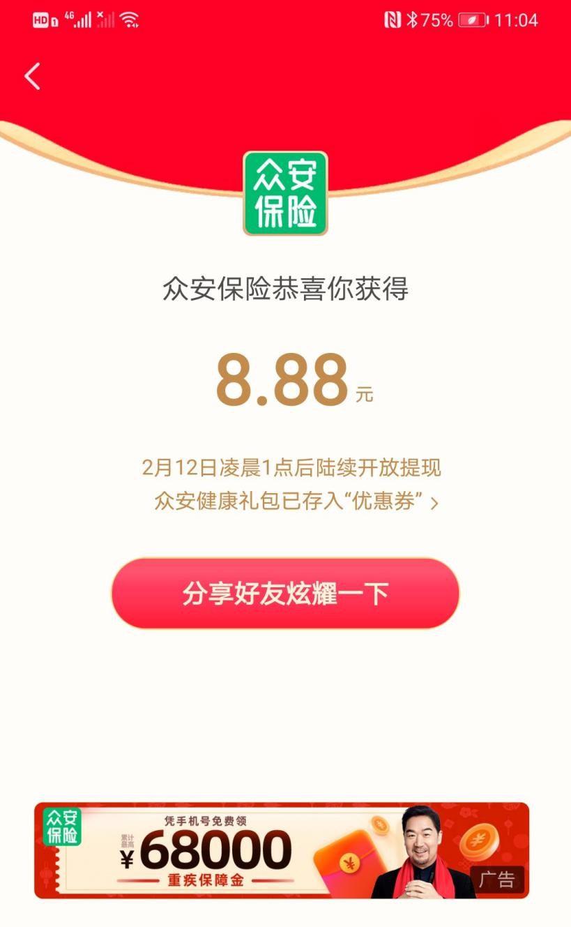 12億春晚紅包活動(dòng)收官，眾安保險(xiǎn)送燈籠，亮相專場(chǎng)紅包雨