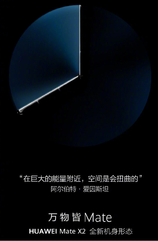 華為Mate X2再次預(yù)熱：“全新機(jī)身形態(tài)”，2月22日見