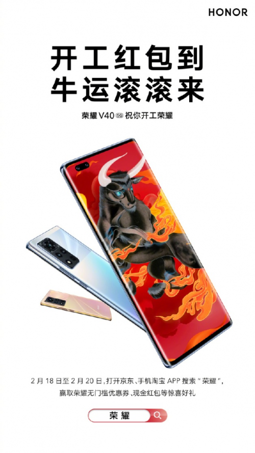 假期“余額”已不足，榮耀V40開工紅包帶你牛年轉(zhuǎn)運(yùn)