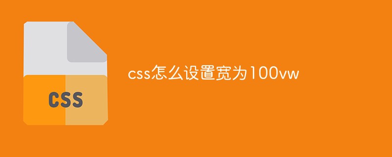 css怎么設(shè)置寬為100vw