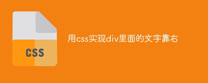 用css實(shí)現(xiàn)div里面的文字靠右